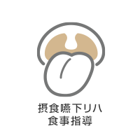 摂食嚥下リハ食事指導