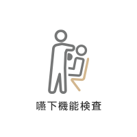 嚥下機能検査