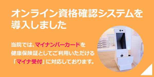 オンライン資格確認バナー